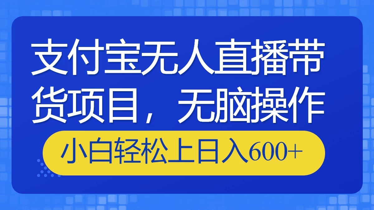 支付宝无人直播带货项目，无脑操作，小白轻松上日入600+