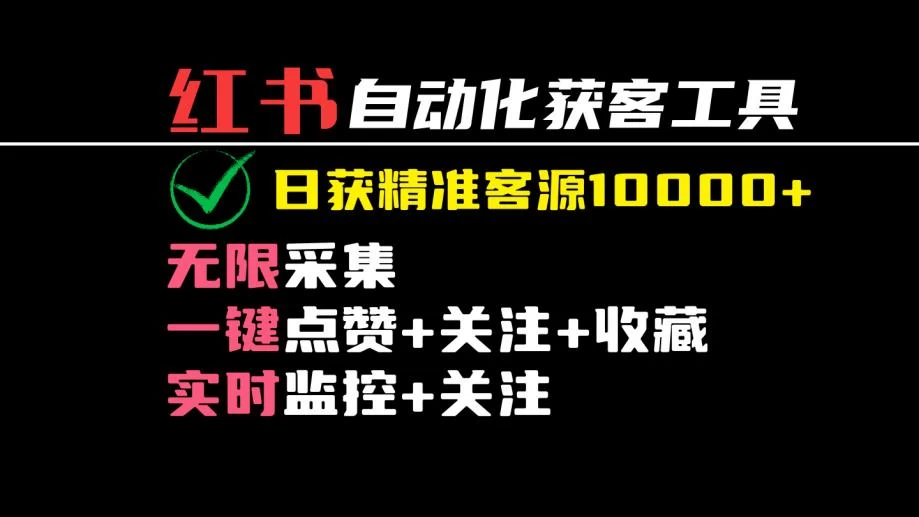 2024保姆级红薯自动化获客工具教程（附工具）日获10000+精准客源