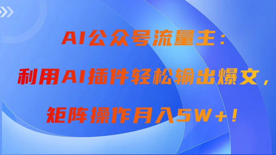 AI自动生成头条，三分钟轻松发布内容，复制粘贴即可， 保守月入2万+