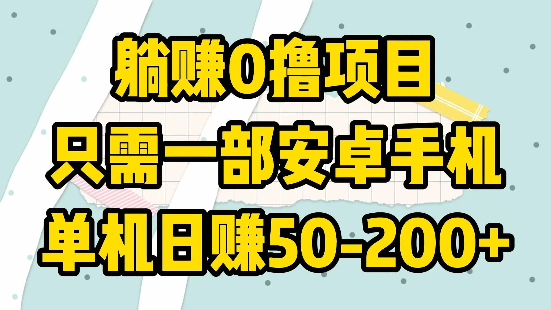 躺赚0撸项目，只需一部安卓手机，单机日赚50-200+