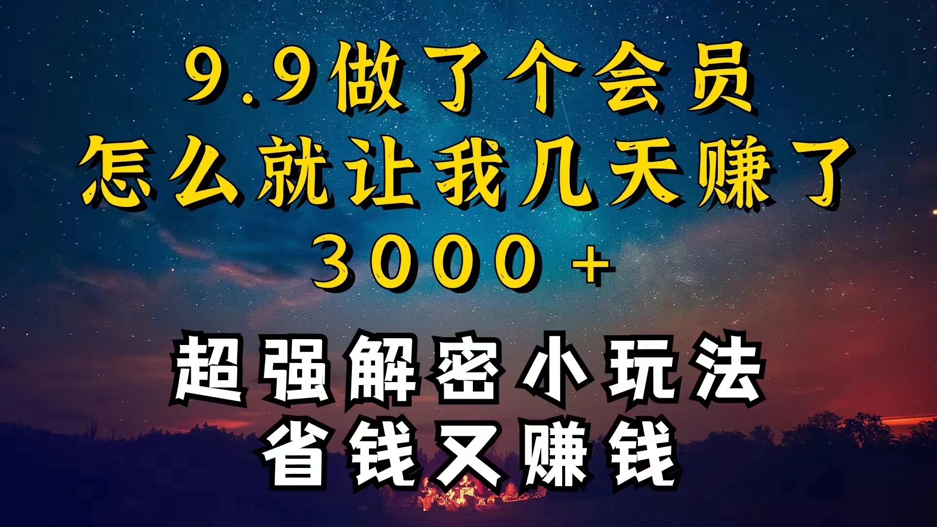 9.9充了个会员，是怎么让我做到几天提现3000+的