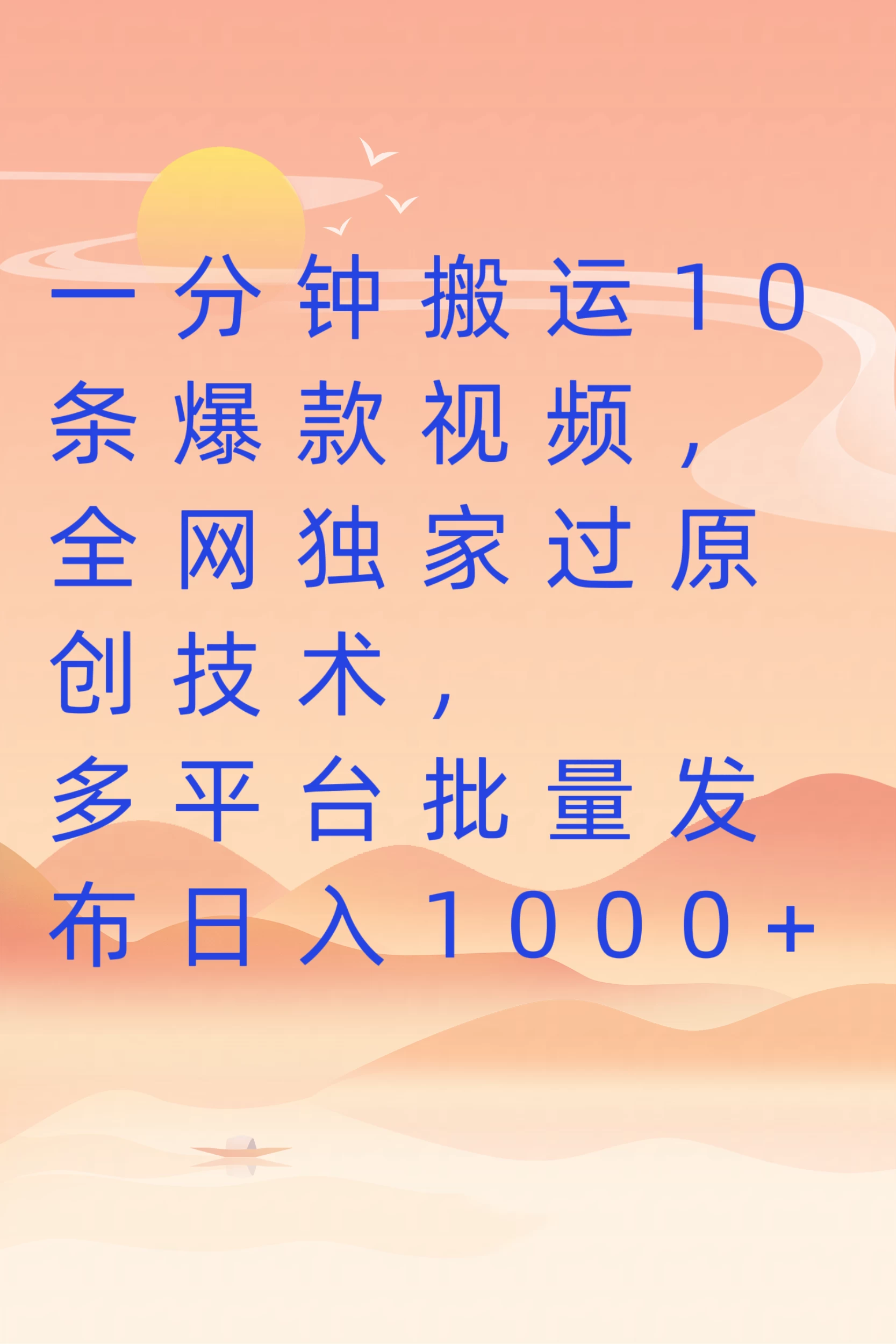 一分钟搬运10条爆款视频，全网独家过原创技术，多平台批量发布日入1000+