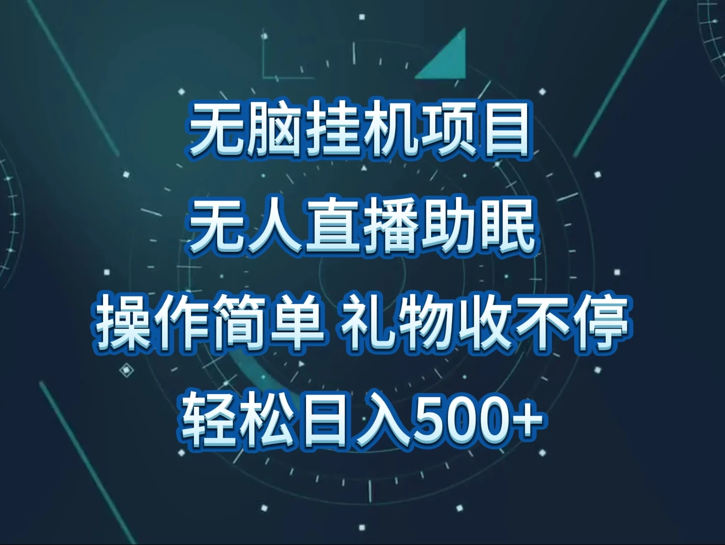 无人直播助眠项目，无脑挂机，操作简单，解放双手，礼物刷不停，轻松日入500+