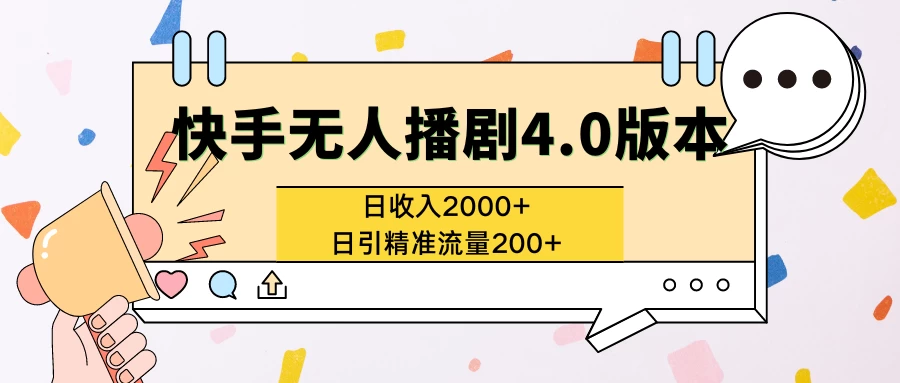 快手无人播剧4.0版本日入2000+且日引精准流量200+