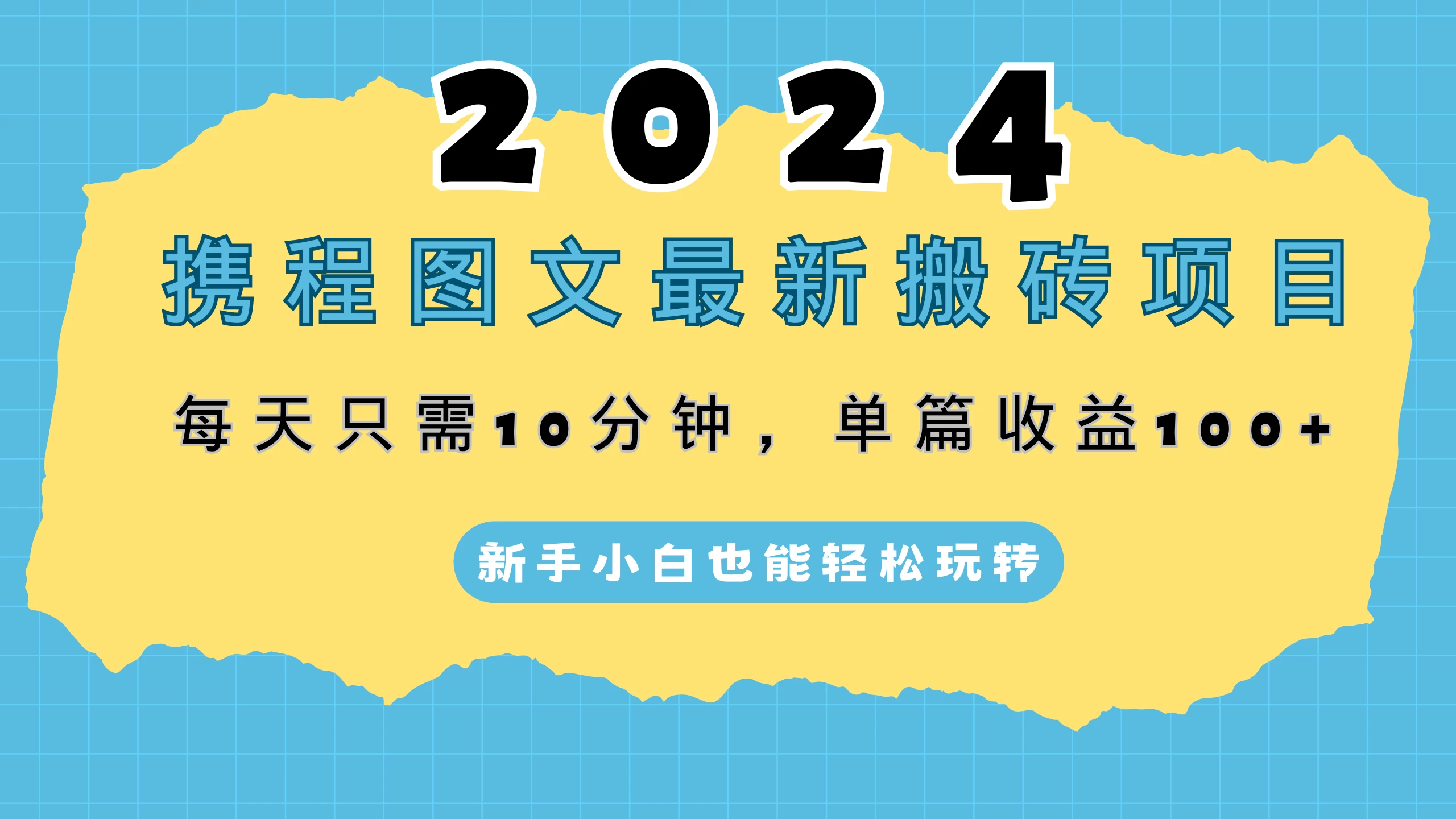 2024携程图文最新搬砖项目，每天只需10分钟，单篇收益100+，新手小白也能轻松玩转