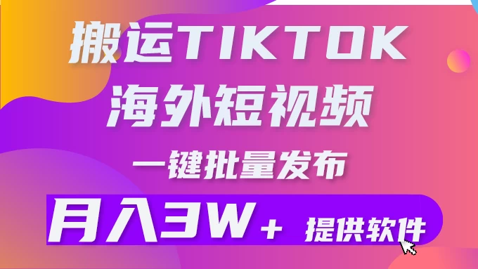 搬运海外短视频，多平台发布，月入3W+有手就行小白3分钟上手，0门槛