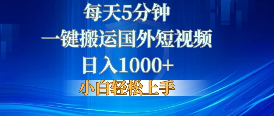 每天5分钟，一键搬运国外短视频，日入1000+，小白轻松上手