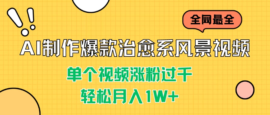 AI制作爆款治愈系风景视频，单个视频涨粉过千，轻松月入1W+