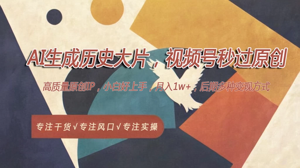 AI生成历史大片，视频号秒过原创，高质量原创ip，月入1w+