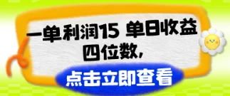 改手机套餐一单利润15，单日收益四位数，冷门蓝海项目