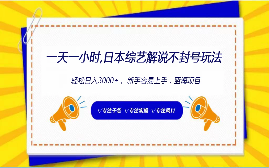 一天一小时，日本综艺解说不封号玩法3.0，轻松日入3000+蓝海项目