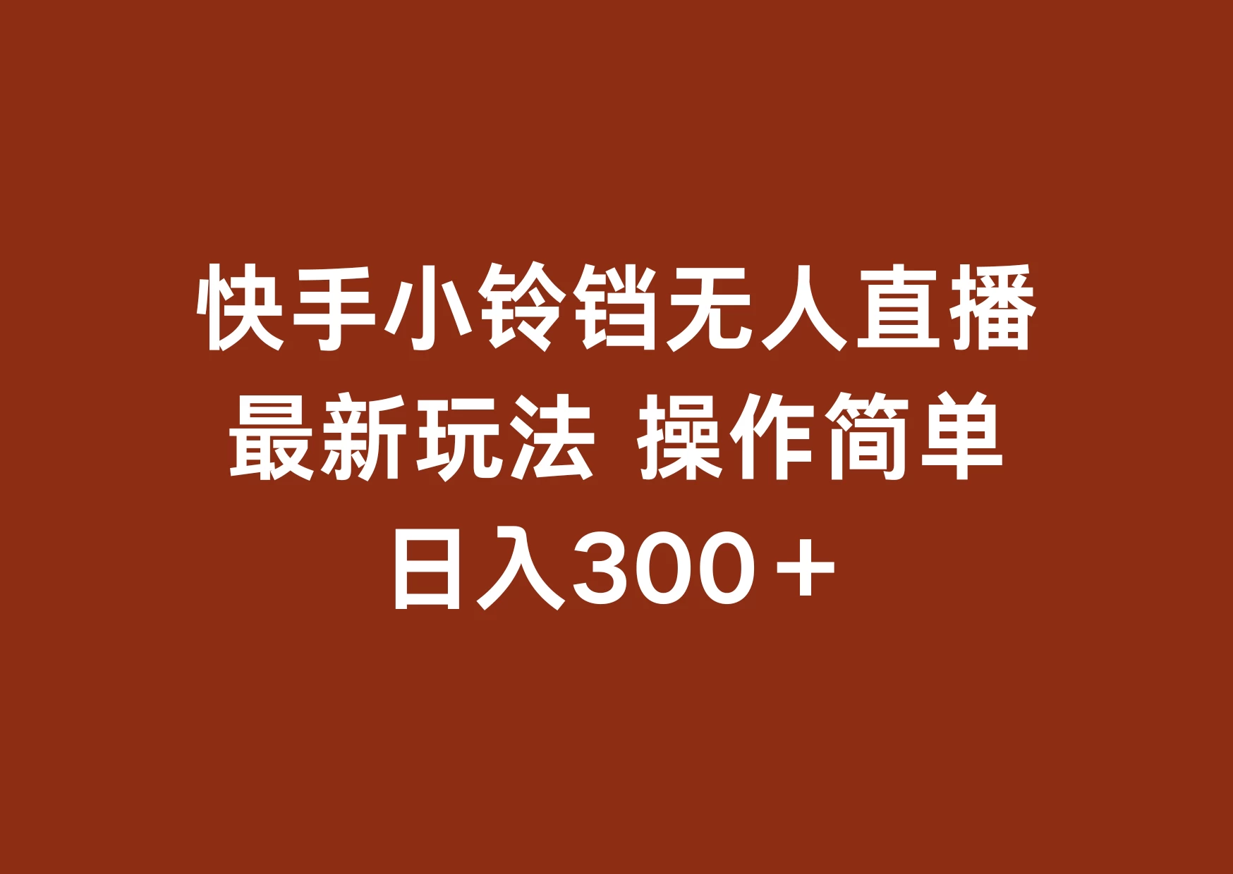 快手小铃铛 无人直播，最新玩法 操作简单 日入300+