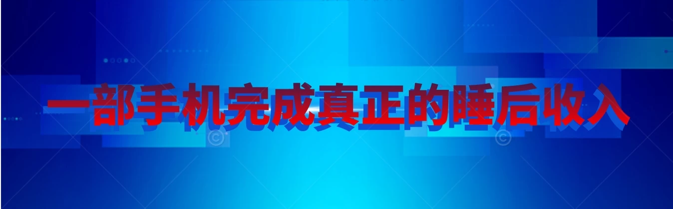 快手无人直播播剧，实现真正的睡后收入无上限，操作简单