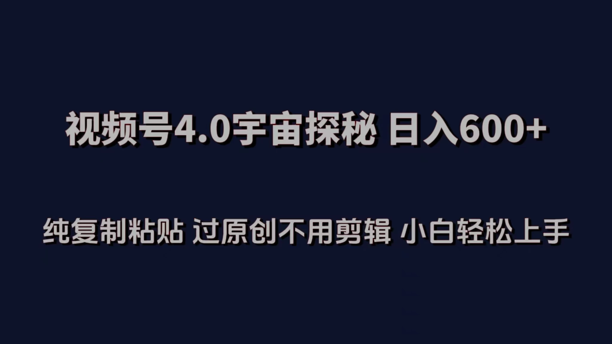 视频号4.0宇宙探秘，日入600多！纯复制粘贴过原创，不用剪辑，小白轻松操作