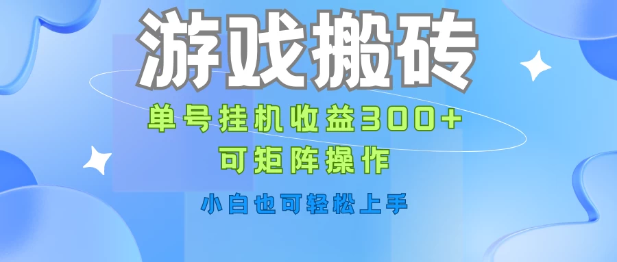 游戏搬砖，单号挂机收益300+，可矩阵操作，小白也可轻松上手