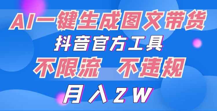 2024超火赛道图文带货，图片一键生成，抖音官方工具