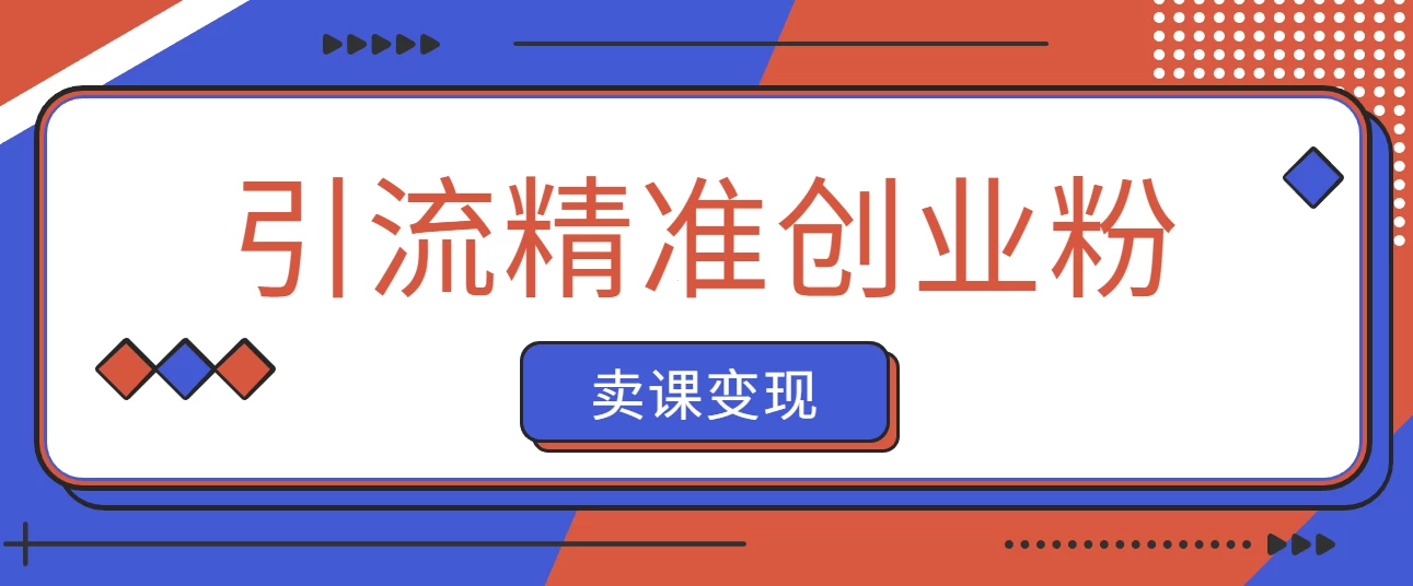 抖音引流精准创业粉卖课变现 零基础带你拆解本教程