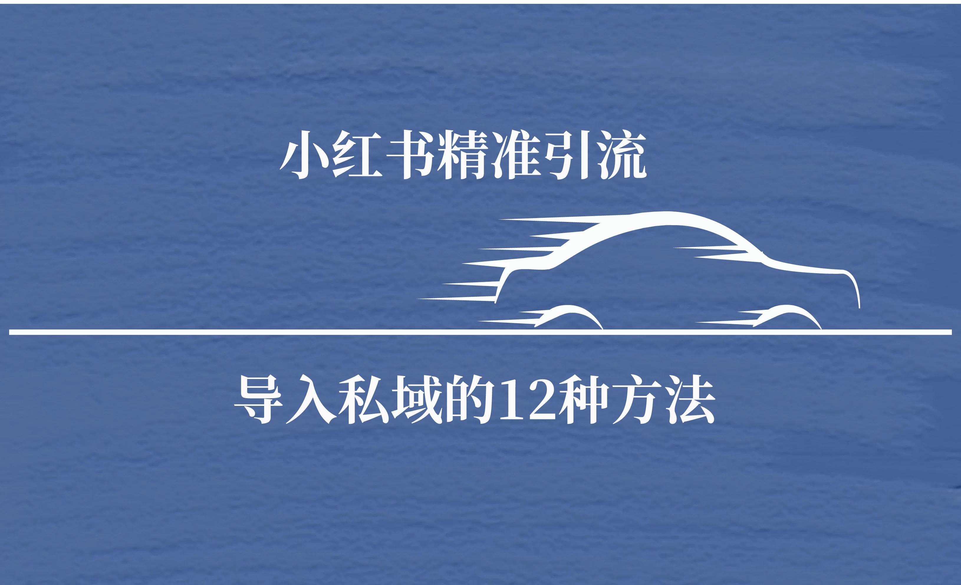 小红书精准引流导私域的12种方法 安全的导流