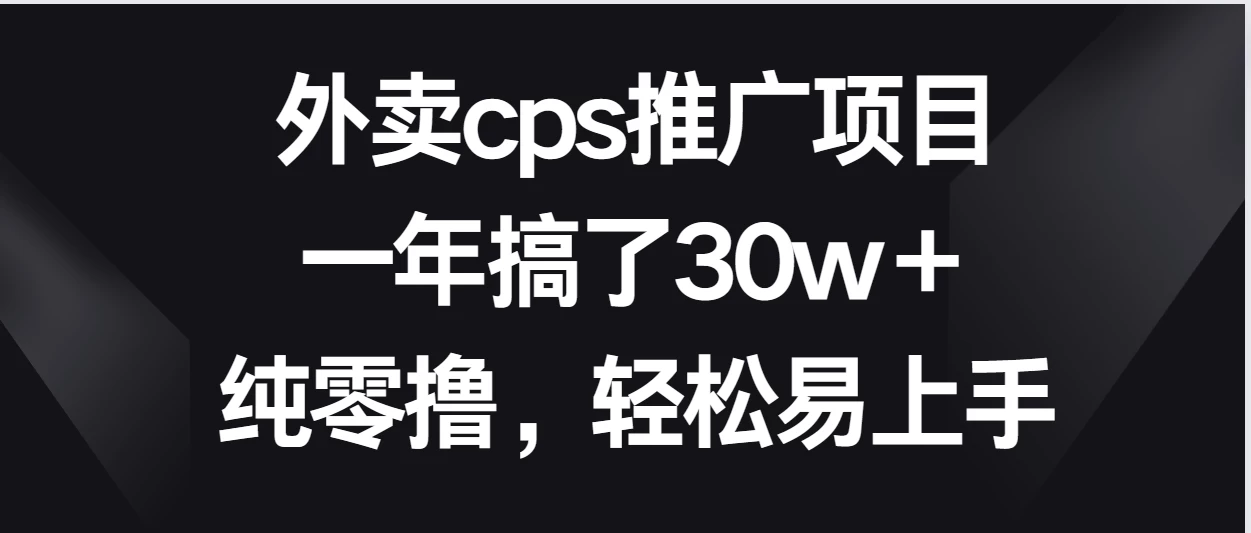 外卖cps推广项目，一年搞了30w＋纯零撸，轻松易上手