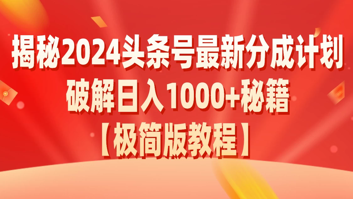 揭秘2024头条号最新分成计划破解日入1000+秘籍