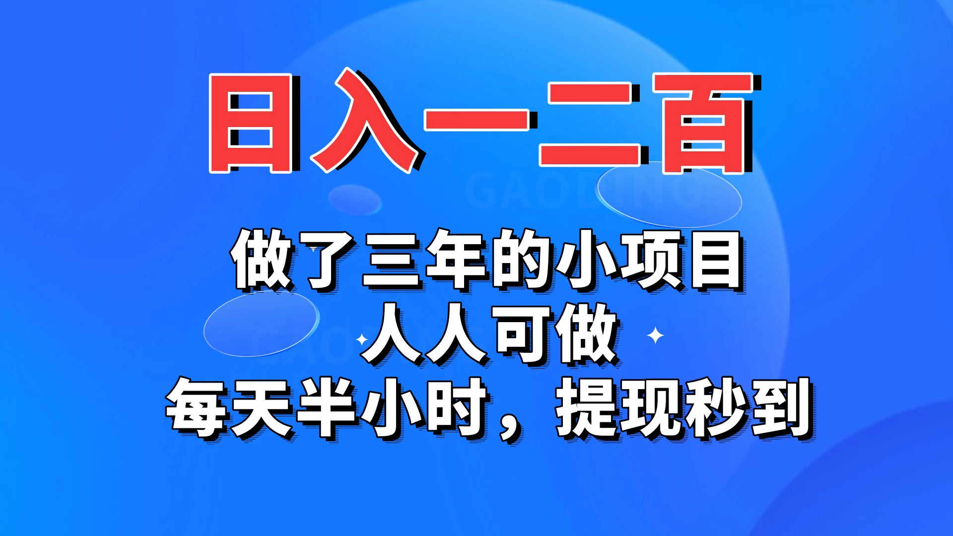 日入一二百，做了三年的小项目，人人可做，每天半小时，提现秒到