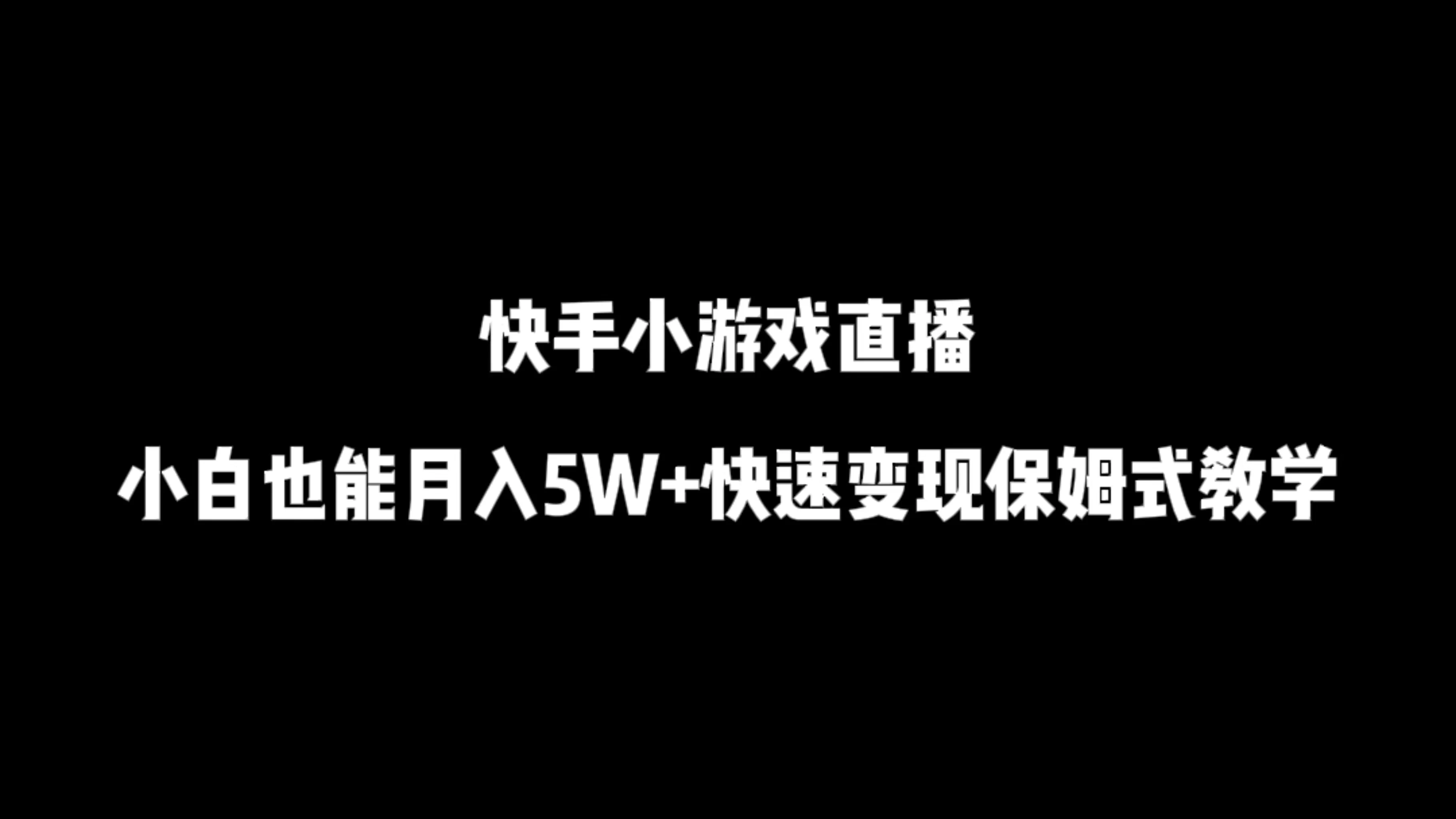 快手小游戏直播，小白也能月入5W+快速变现保姆式教学