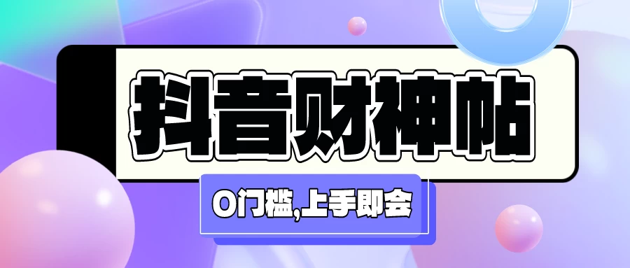 抖音财神祝福贴壁纸号新玩法，0门槛每天5分钟发视频，日入500+