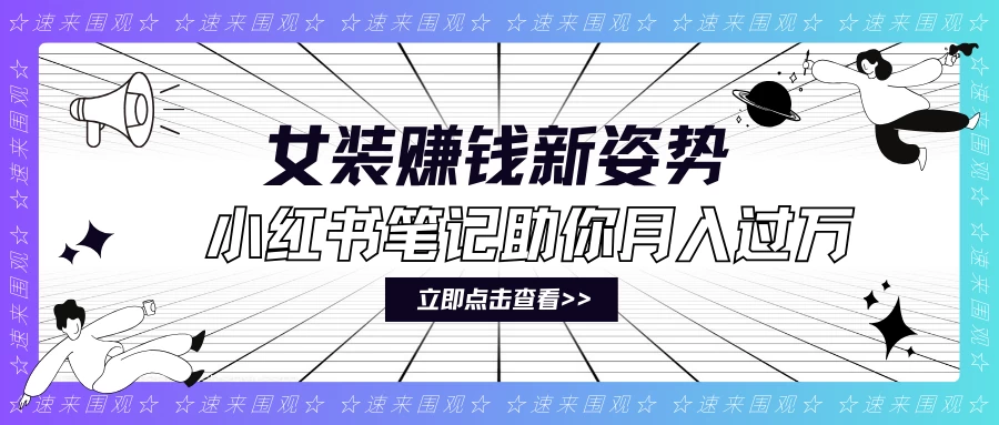 女装赚钱新姿势！小红书笔记助你月入过万！