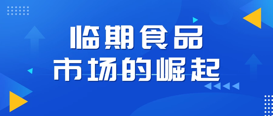 临期食品市场的崛起：万粉帐号月销百万的秘密，小白教程大揭秘