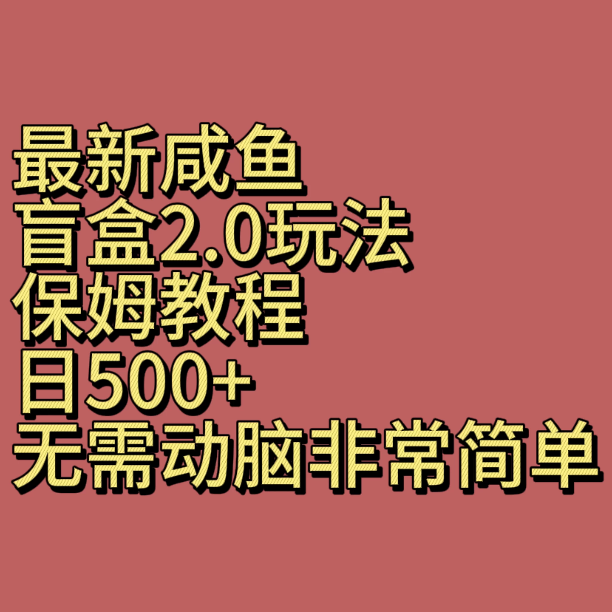 最新咸鱼盲盒2.0玩法，保姆教程，日500+，无需动脑非常简单