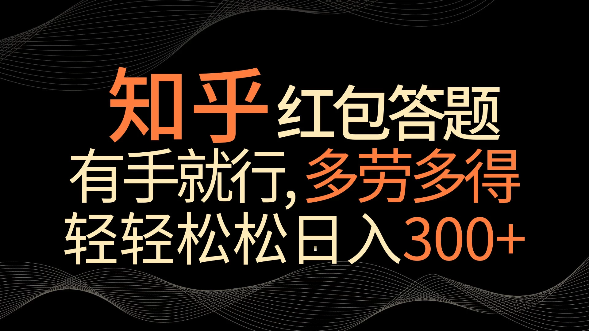 知乎红包答题，有手就行，多劳多得，轻轻松松日入300+