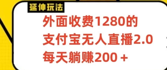 支付宝无人直播项目，每天躺赚200+，保姆级教程【揭秘】