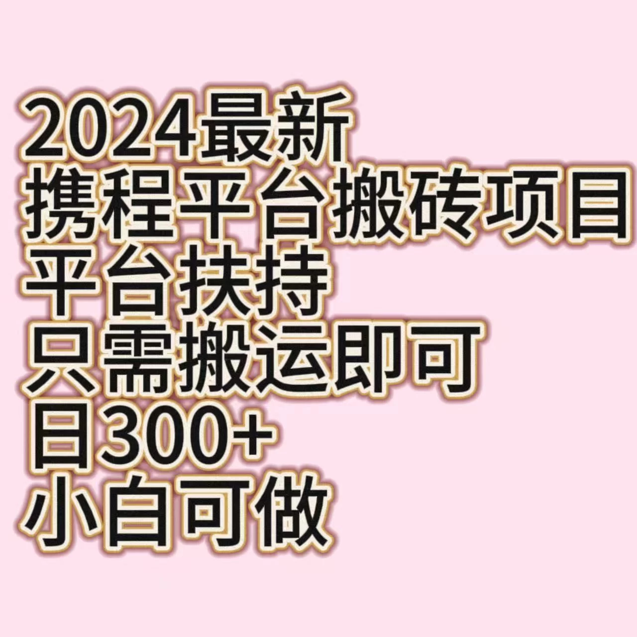 2024最新携程平台搬砖项目，平台扶持只需搬运即可，日300+，小白可做