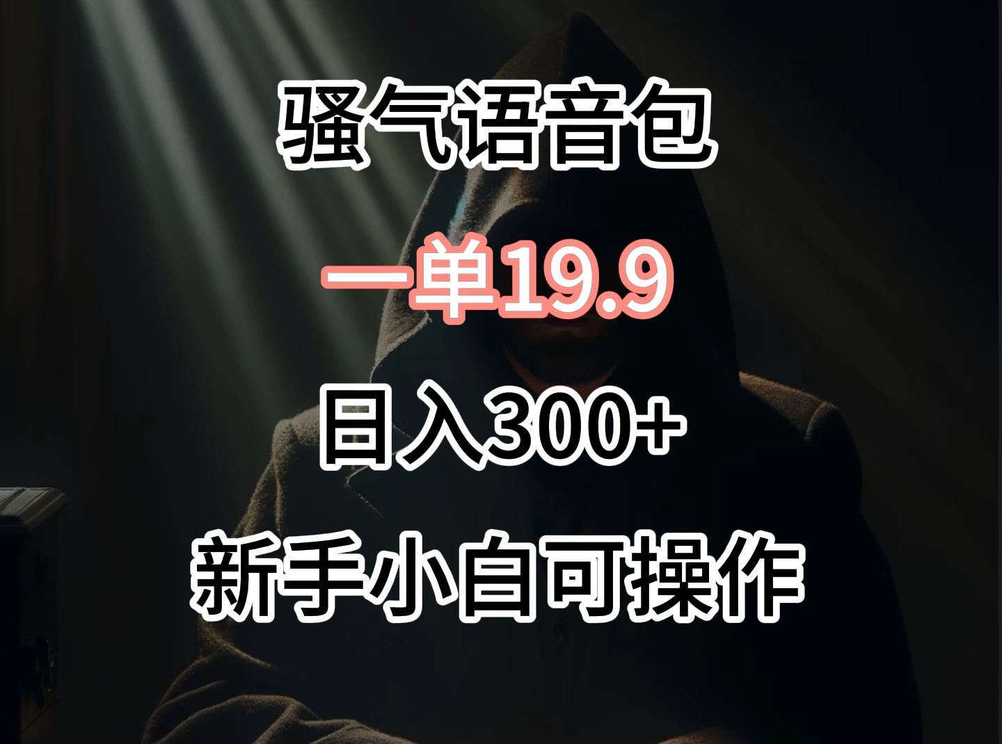 0成本出售骚气语音包，一单19.9，很容易成交！