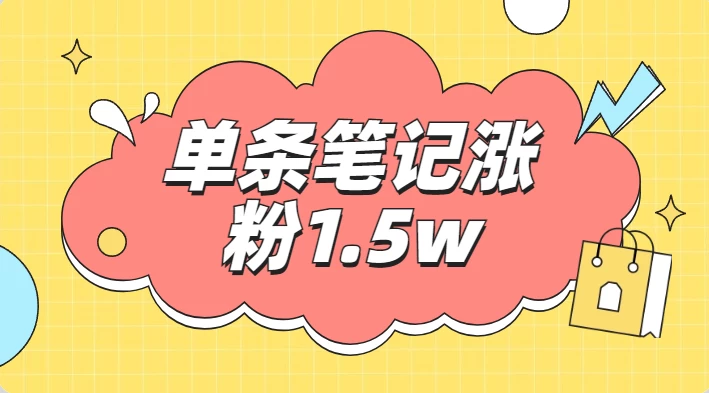 小红书单条笔记涨粉1.5w+，变现5w+！！