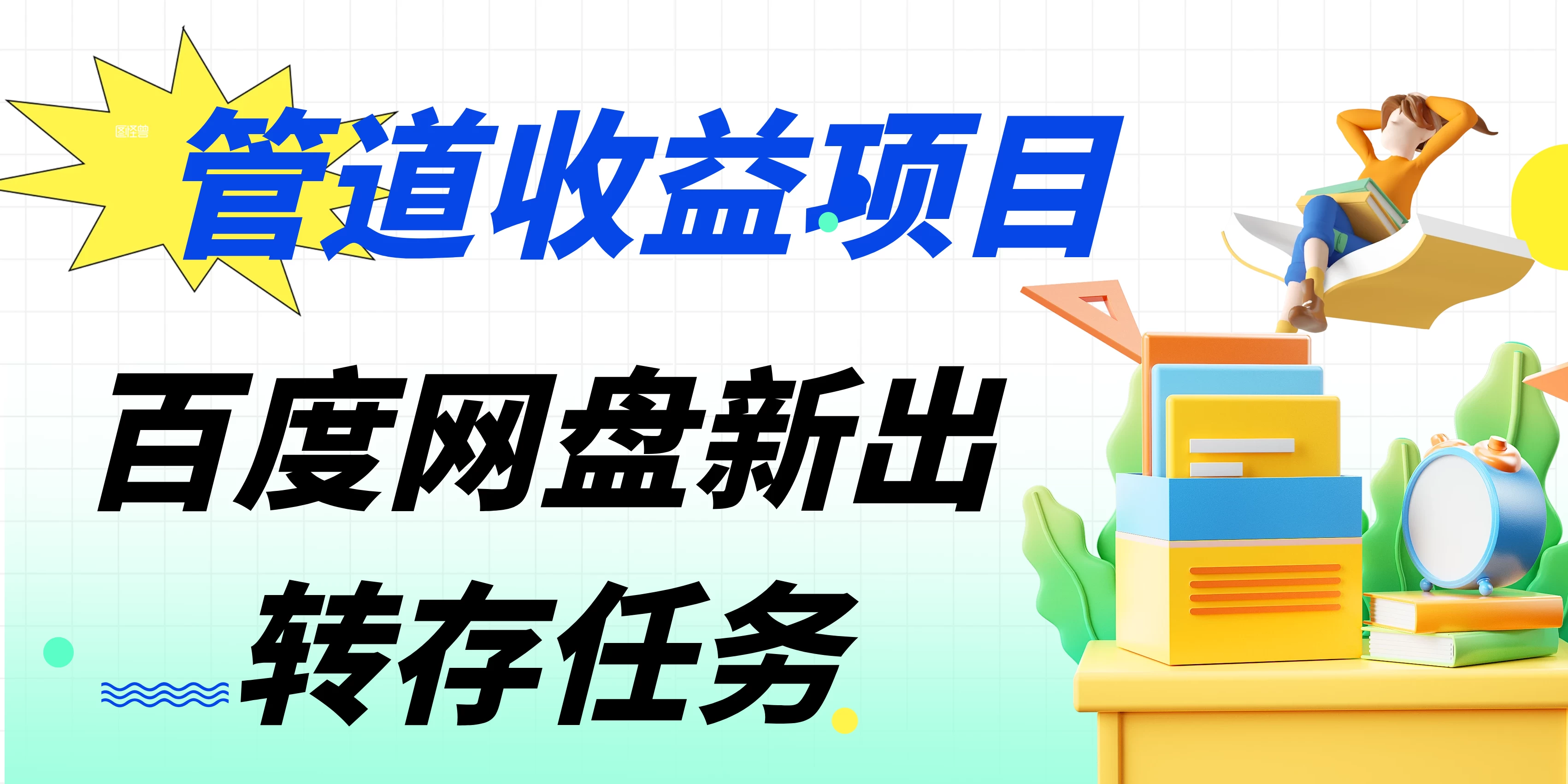 百度网盘分佣完整攻略！人人皆在用，别人转存你就有收益