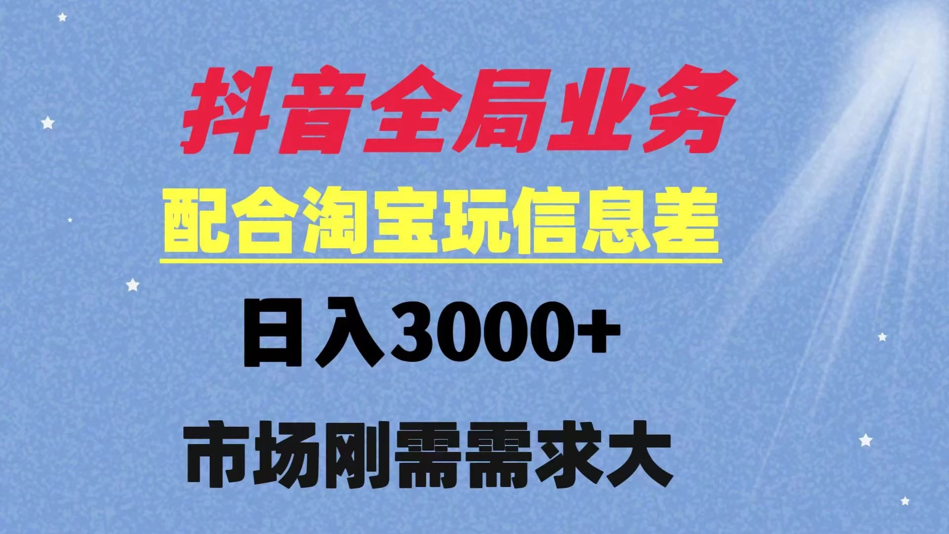 抖音全局业务配合淘宝玩法，日入3000+ 可矩阵操作  刚需实操需求大