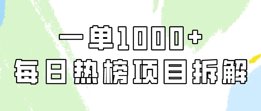 非常简单的项目，小红书每日热榜项目实操，一单纯利1000+！