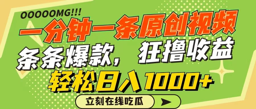 一分钟一条原创作品，条条爆款，狂撸各大平台，轻松日入1000+