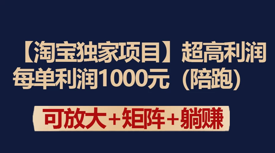 【淘宝独家项目】超高利润的赚取差价的玩法 每单利润1000元