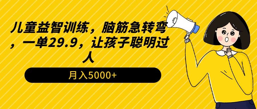 儿童益智训练，脑筋急转弯，一单29.9，让孩子聪明过人