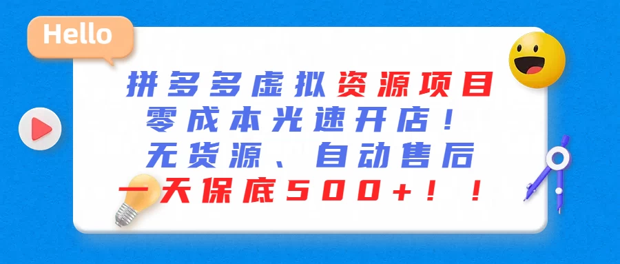 最新拼多多虚拟资源项目、零成本光速开、无货源、自动售后、一天保底500+