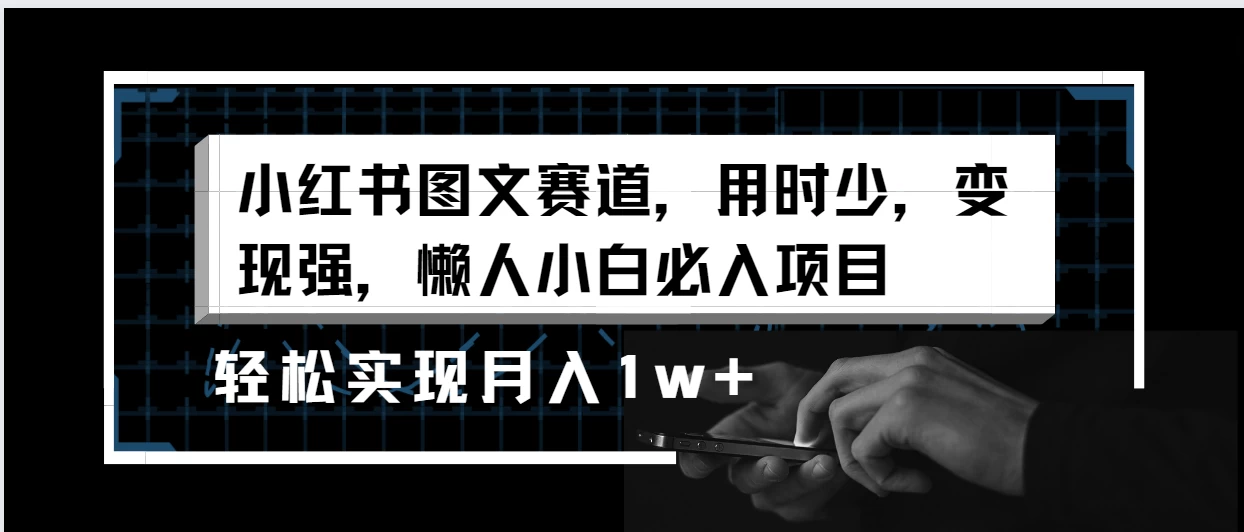 小红书图文赛道，用时少，变现强，懒人小白必入项目，轻松实现月入1w+