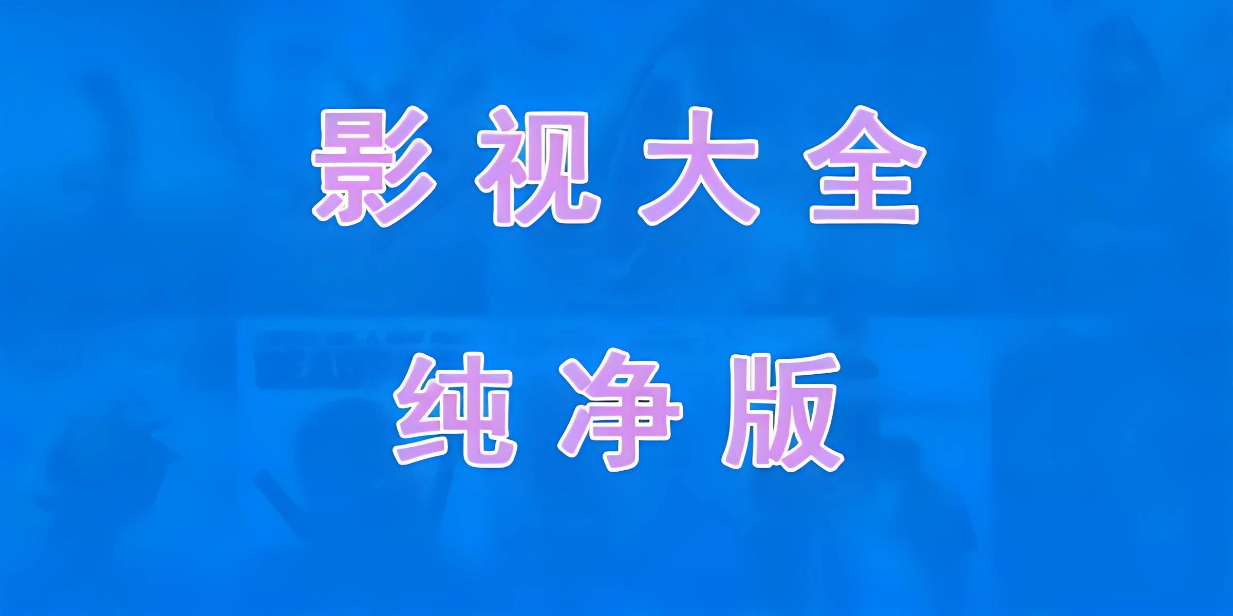 免费电视软件，安装后可看各种影视节目