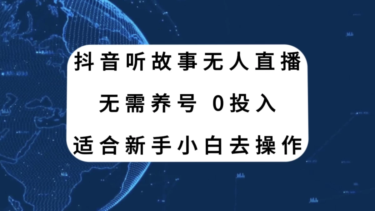 听故事无人直播新玩法，无需养号、适合新手小白去操作