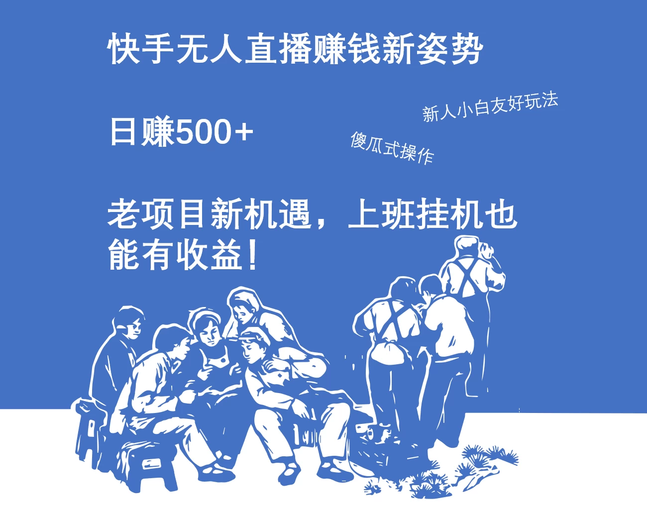 快手无人直播赚钱新姿势，日赚500+ 老项目新机遇，上班挂机也能有收益！