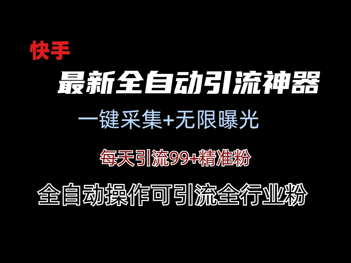 最新快手全自动引流方法+工具(价值2980)