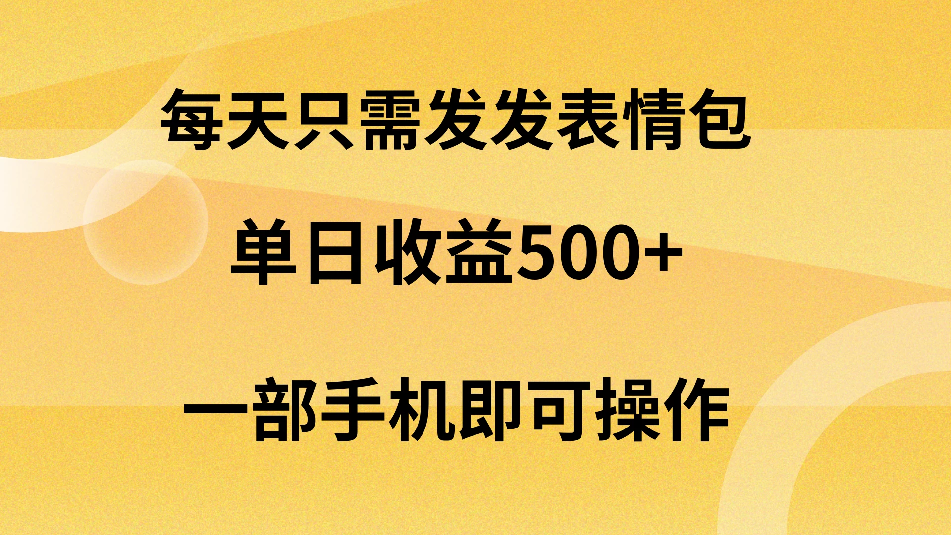 每天只需发发表情包日入500+，无需露脸，一部手机即可操作，轻松月入5w，小白最适合