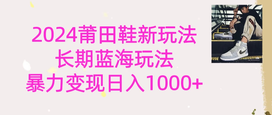 2024首次公开新玩法，长期蓝海赛道，暴力变现日入1000＋