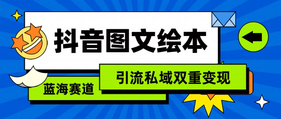 抖音儿童图文绘本，蓝海赛道，引流私域双重变现